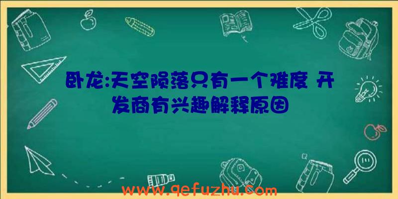 卧龙:天空陨落只有一个难度